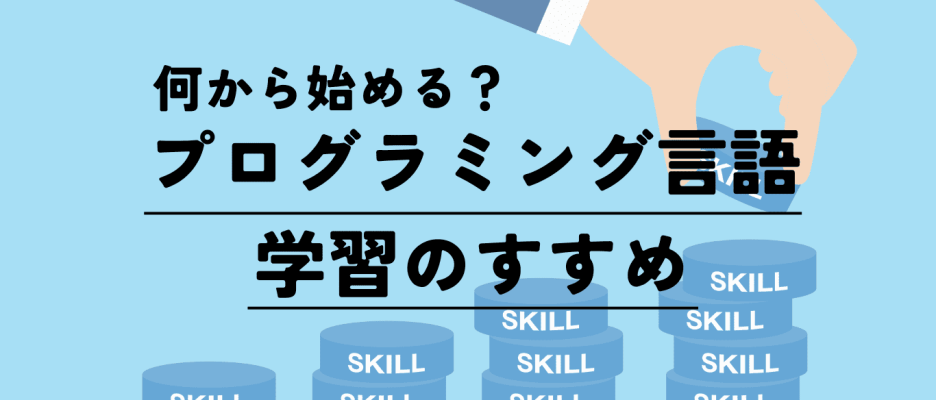 【初心者さん必見】何から始める？プログラミング言語学習のすすめ！