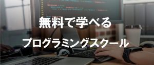 無料で学べるプログラミングスクール