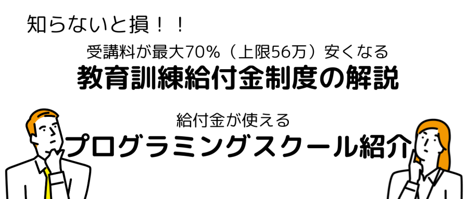 【給付金制度解説】プログラミングスクールに安く通うためには？