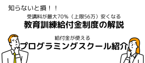 【給付金制度解説】プログラミングスクールに安く通うためには？