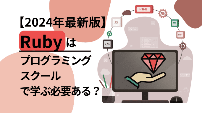 【Rubyの現状】プログラミングスクールで学ぶ必要はある？